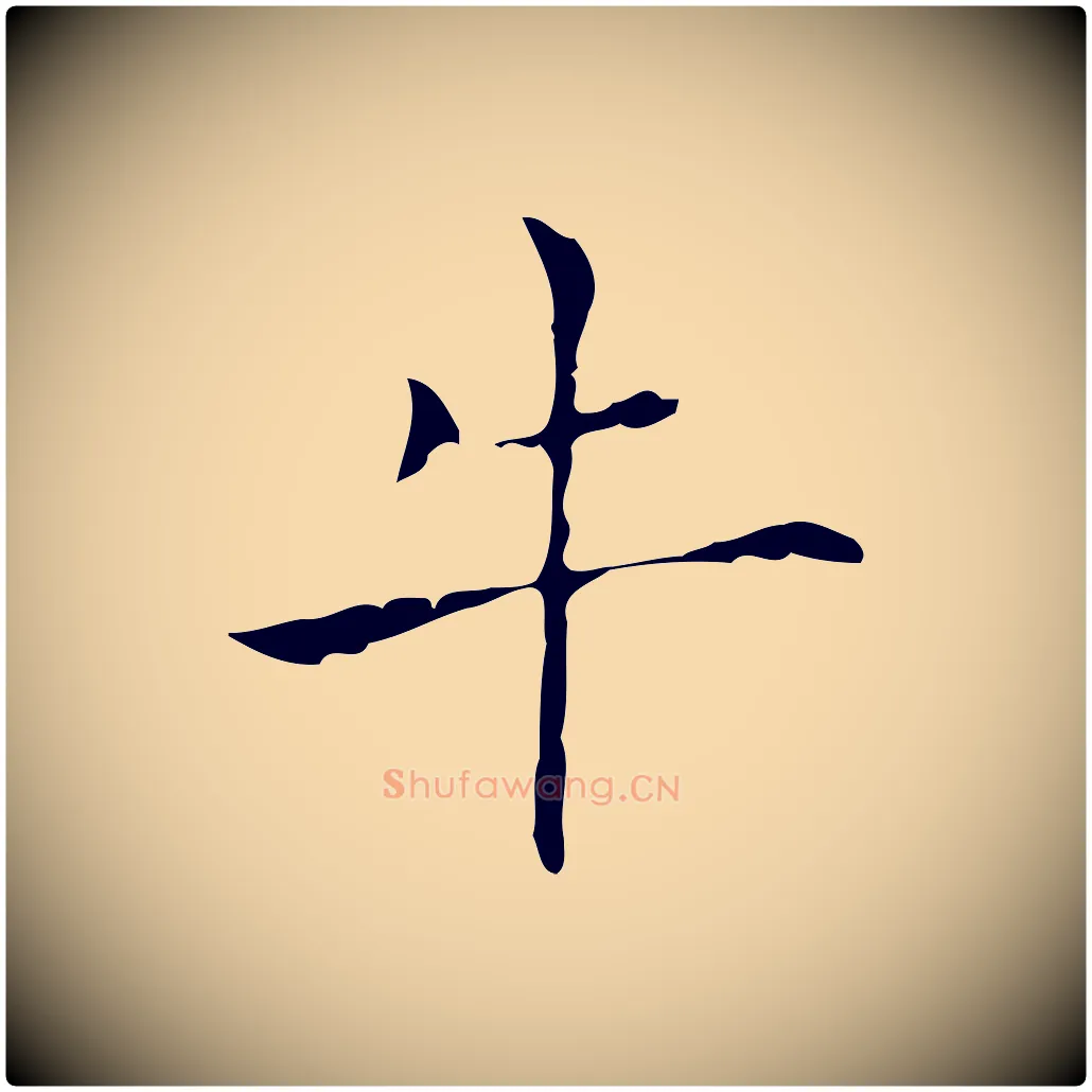 牛毛笔行楷写法,摘自明代张羽怀友诗