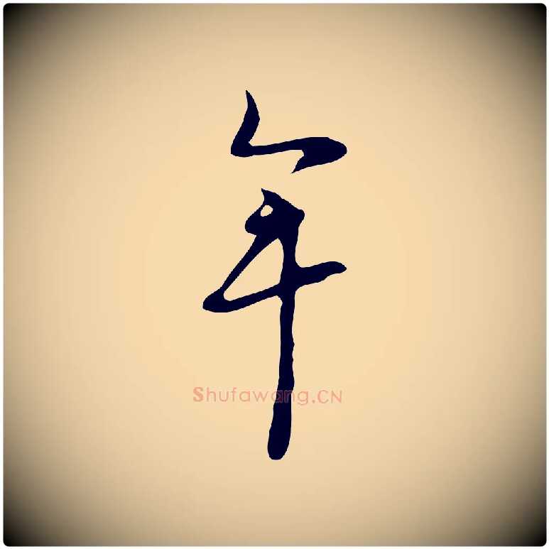 牟毛笔行楷写法,摘自明代张羽怀友诗