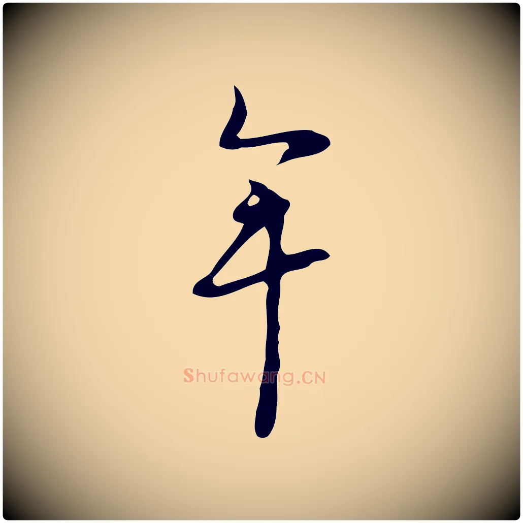 牟毛笔行楷写法,摘自明代张羽怀友诗