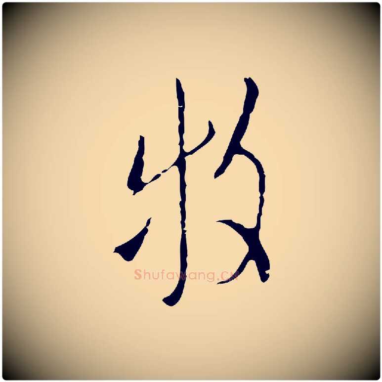 牧毛笔行楷写法,摘自明代张羽怀友诗