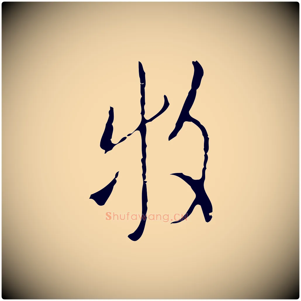 牧毛笔行楷写法,摘自明代张羽怀友诗
