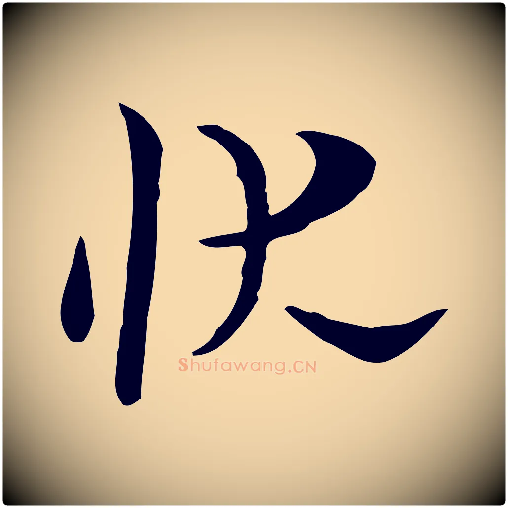 狀毛笔行楷写法,摘自明代张羽怀友诗