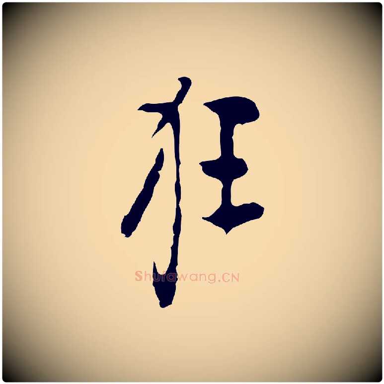 狂毛笔行楷写法,摘自明代张羽怀友诗