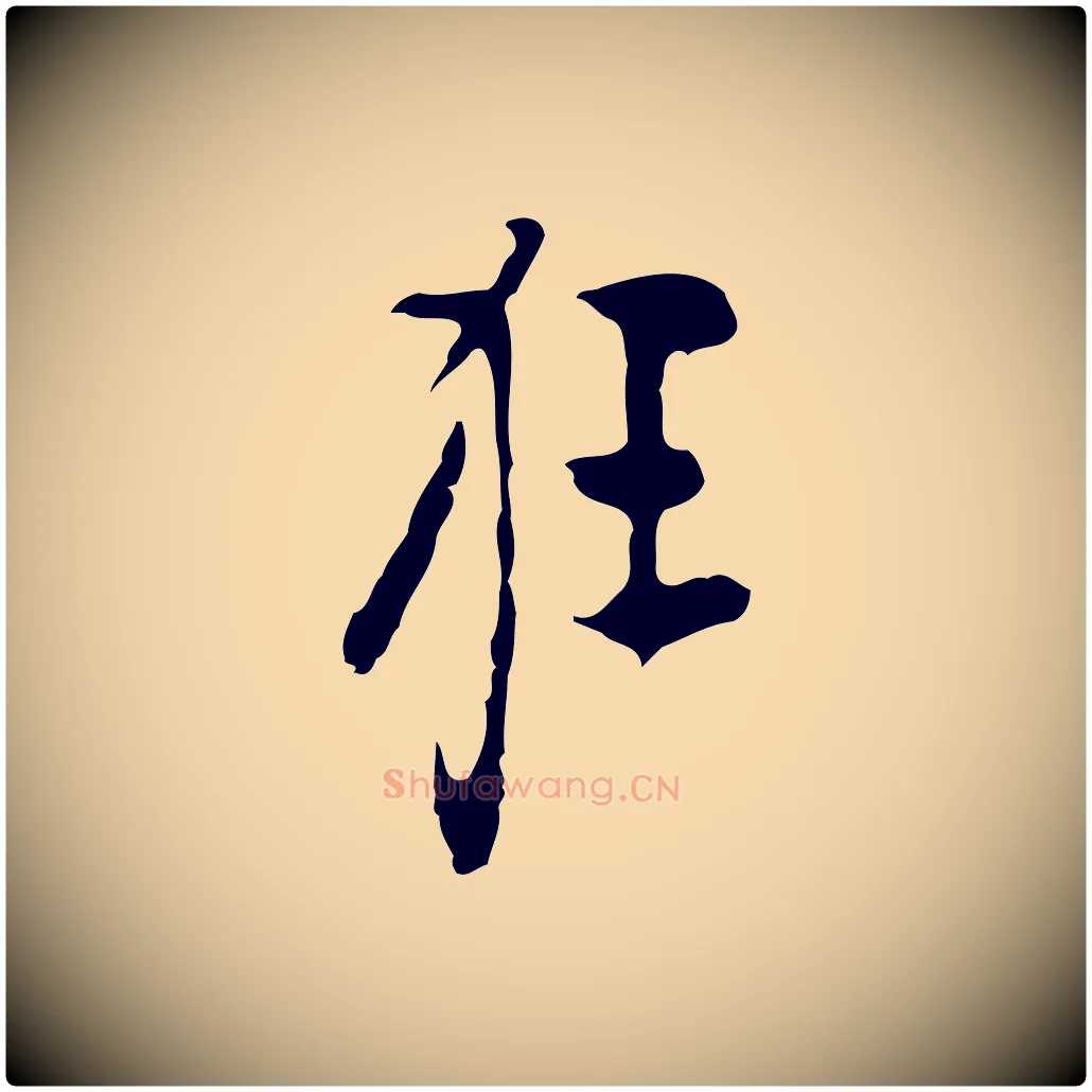 狂毛笔行楷写法,摘自明代张羽怀友诗