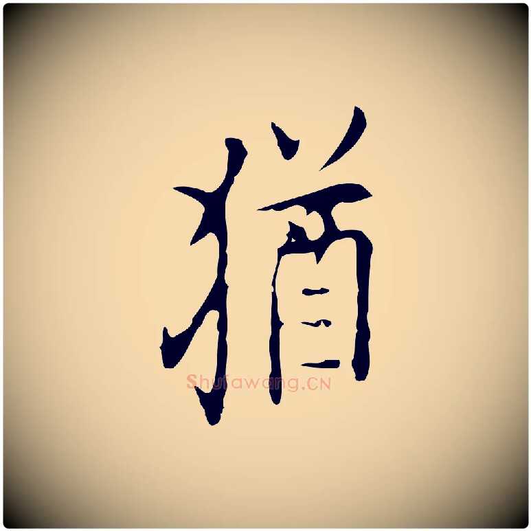 猶毛笔行楷写法,摘自明代张羽怀友诗
