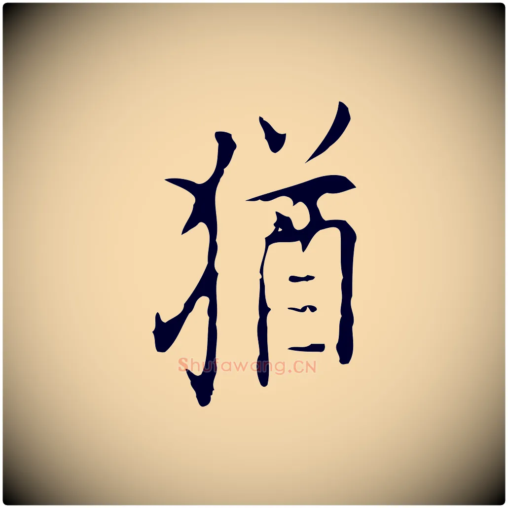猶毛笔行楷写法,摘自明代张羽怀友诗