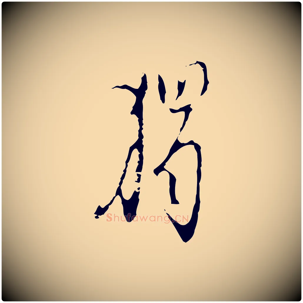 獨毛笔行楷写法,摘自明代张羽怀友诗