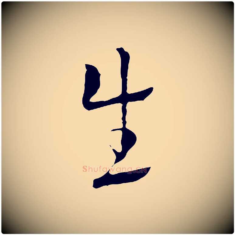生毛笔行楷写法,摘自明代张羽怀友诗