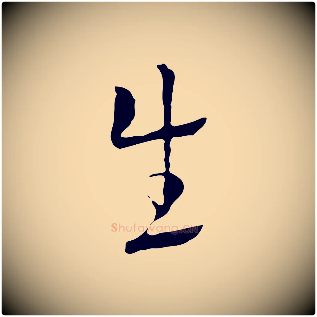 生毛笔行楷写法,摘自明代张羽怀友诗