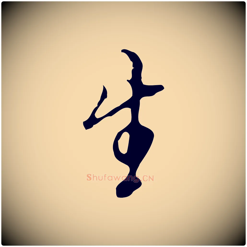 生毛笔行楷写法,摘自明代张羽怀友诗