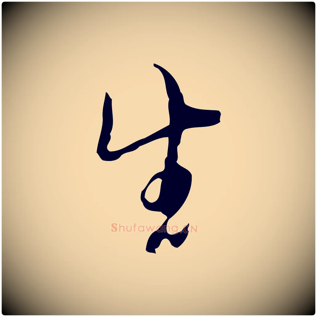 生毛笔行楷写法,摘自明代张羽怀友诗