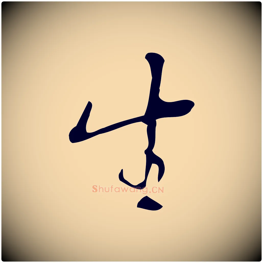 生毛笔行楷写法,摘自明代张羽怀友诗