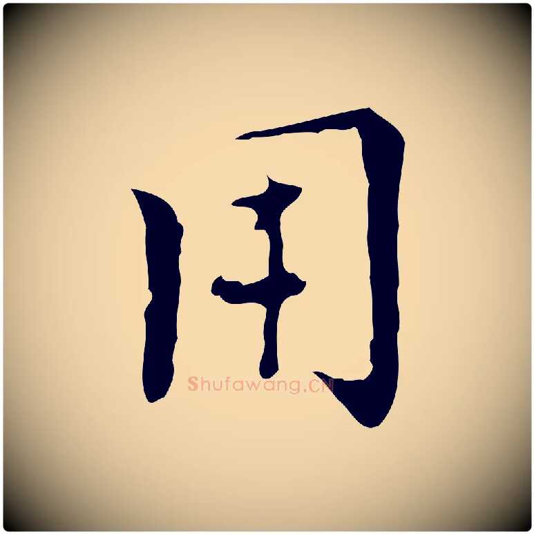 用毛笔行楷写法,摘自明代张羽怀友诗