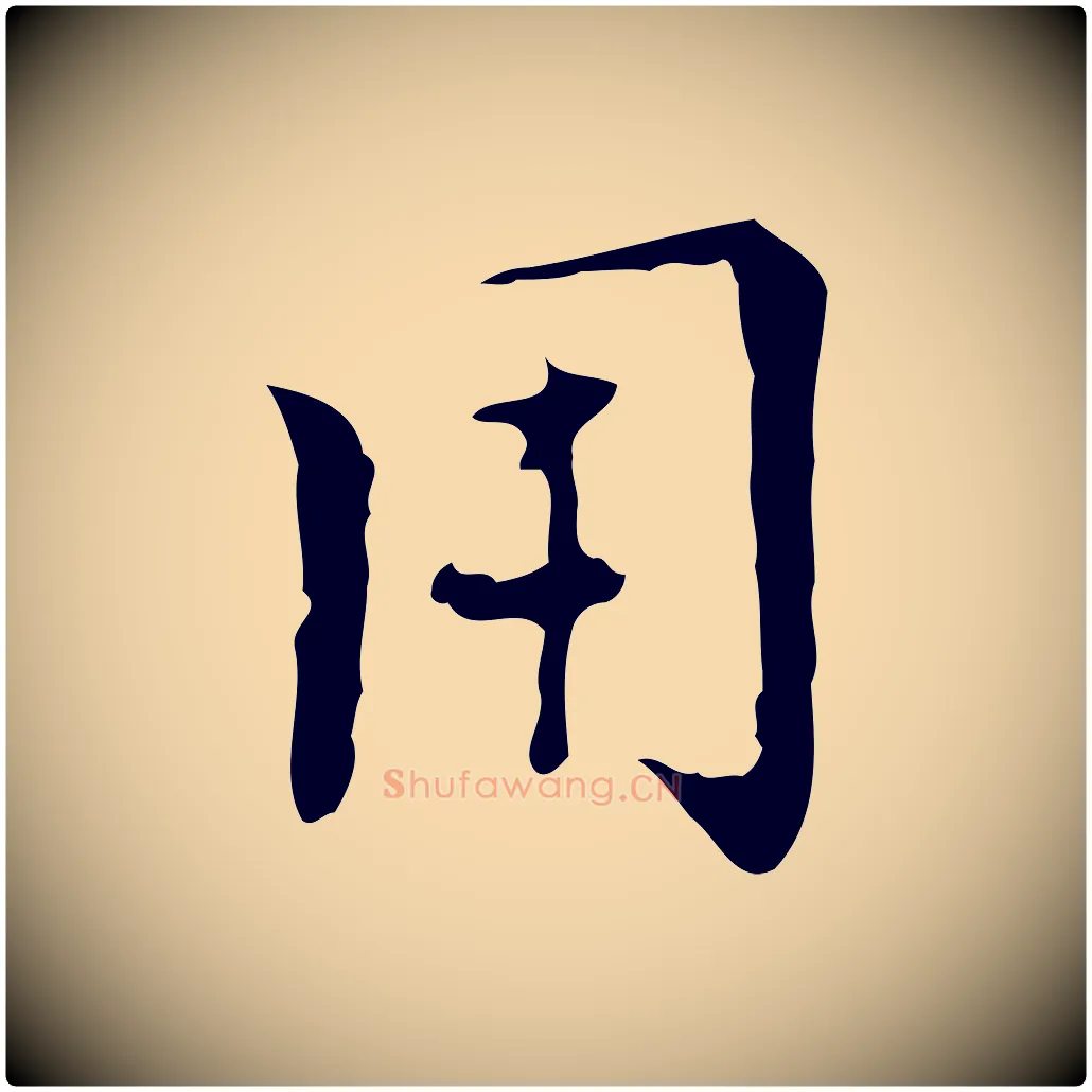 用毛笔行楷写法,摘自明代张羽怀友诗