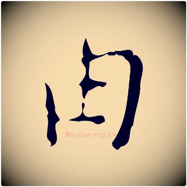 由毛笔行楷写法,摘自明代张羽怀友诗