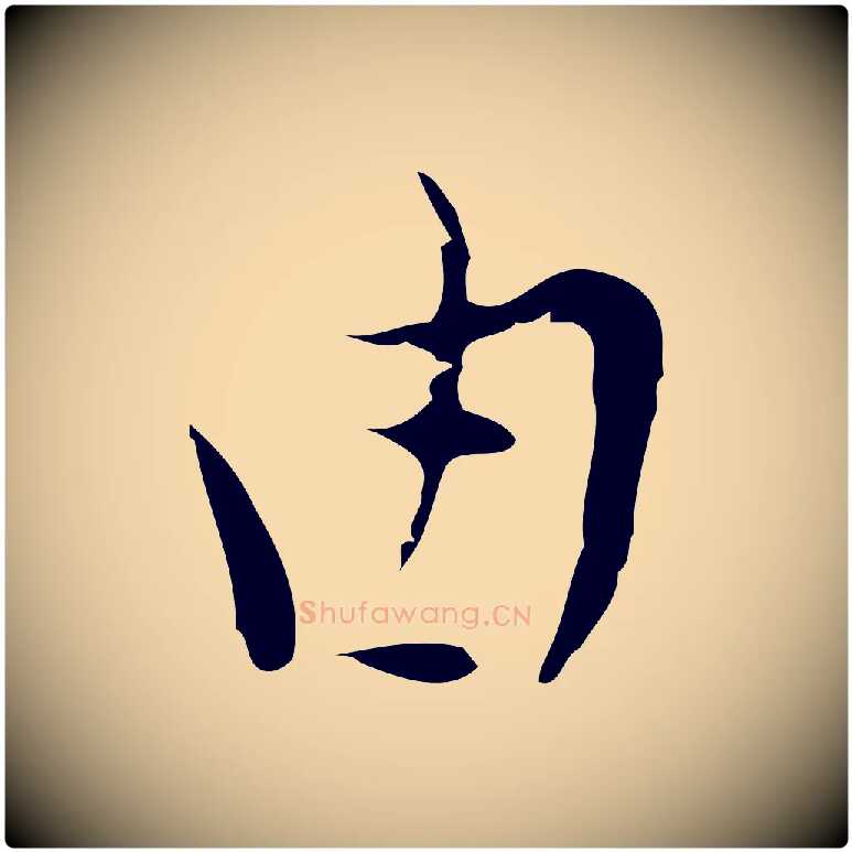 由毛笔行楷写法,摘自明代张羽怀友诗