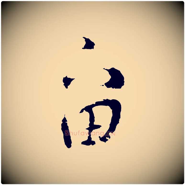 留毛笔行楷写法,摘自明代张羽怀友诗