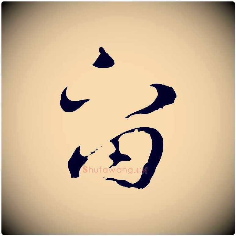 留毛笔行楷写法,摘自明代张羽怀友诗