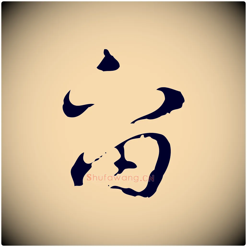 留毛笔行楷写法,摘自明代张羽怀友诗