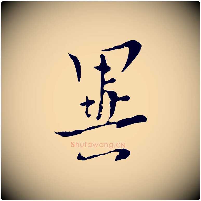 異毛笔行楷写法,摘自明代张羽怀友诗