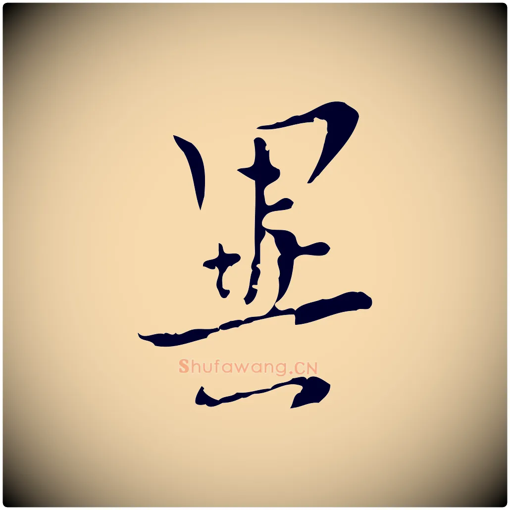 異毛笔行楷写法,摘自明代张羽怀友诗