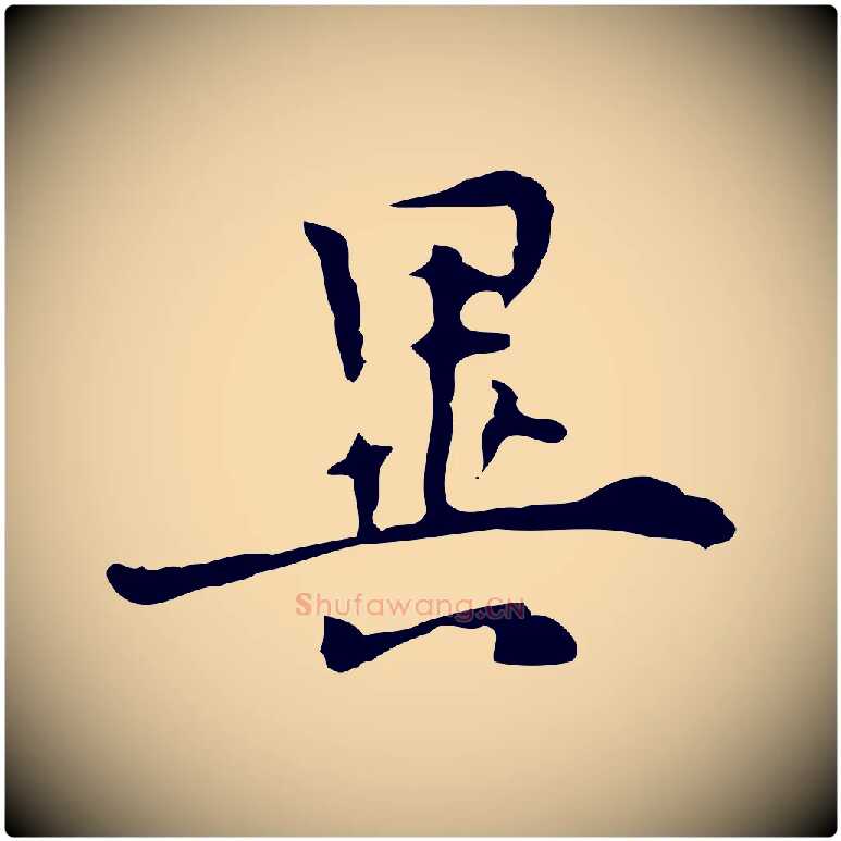 異毛笔行楷写法,摘自明代张羽怀友诗