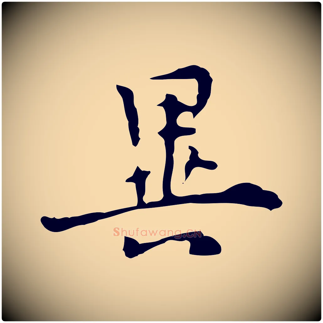 異毛笔行楷写法,摘自明代张羽怀友诗