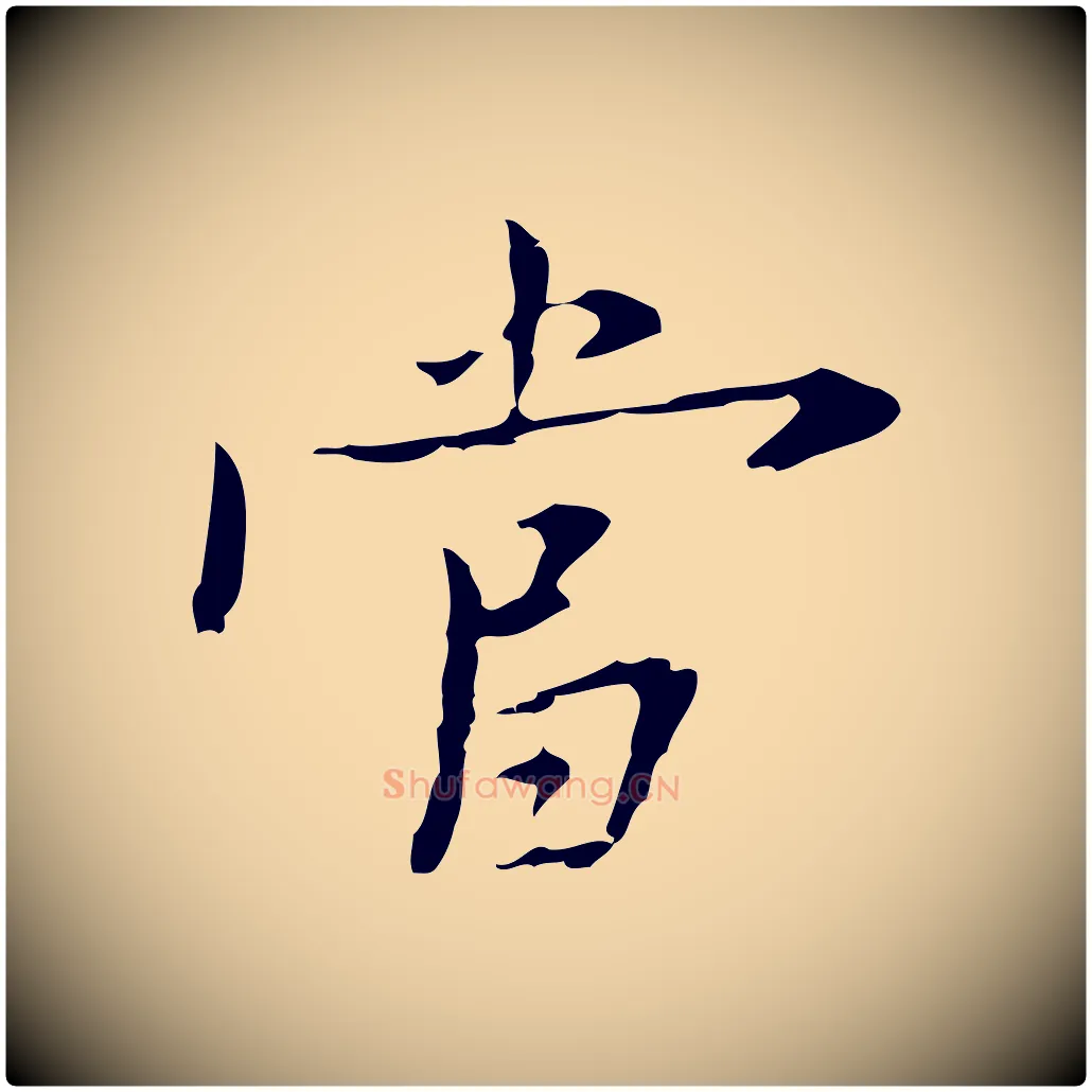 當毛笔行楷写法,摘自明代张羽怀友诗