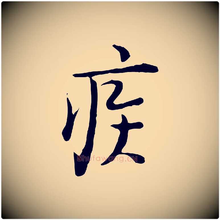 疾毛笔行楷写法,摘自明代张羽怀友诗