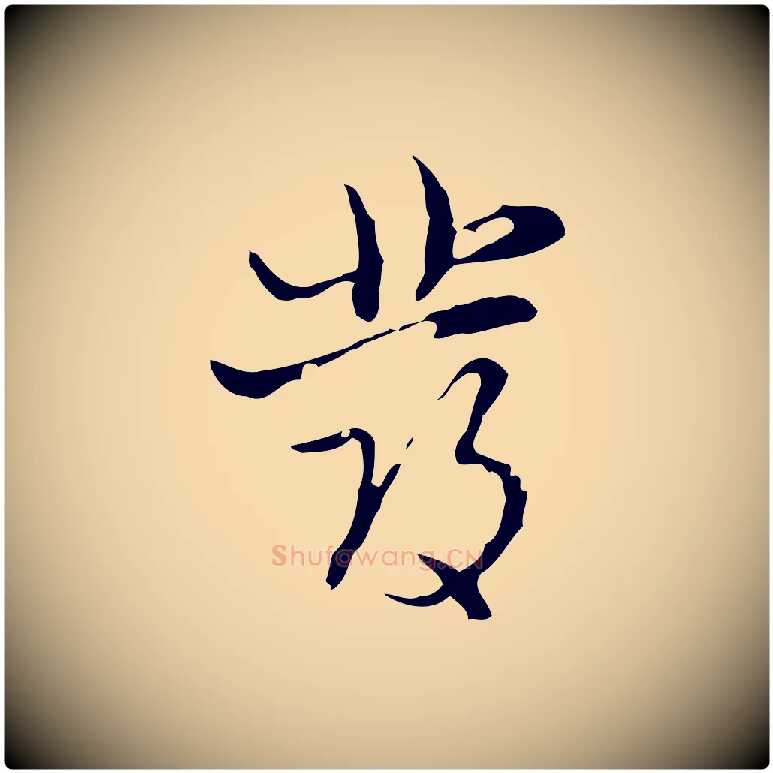 發毛笔行楷写法,摘自明代张羽怀友诗
