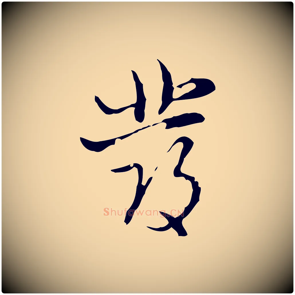發毛笔行楷写法,摘自明代张羽怀友诗