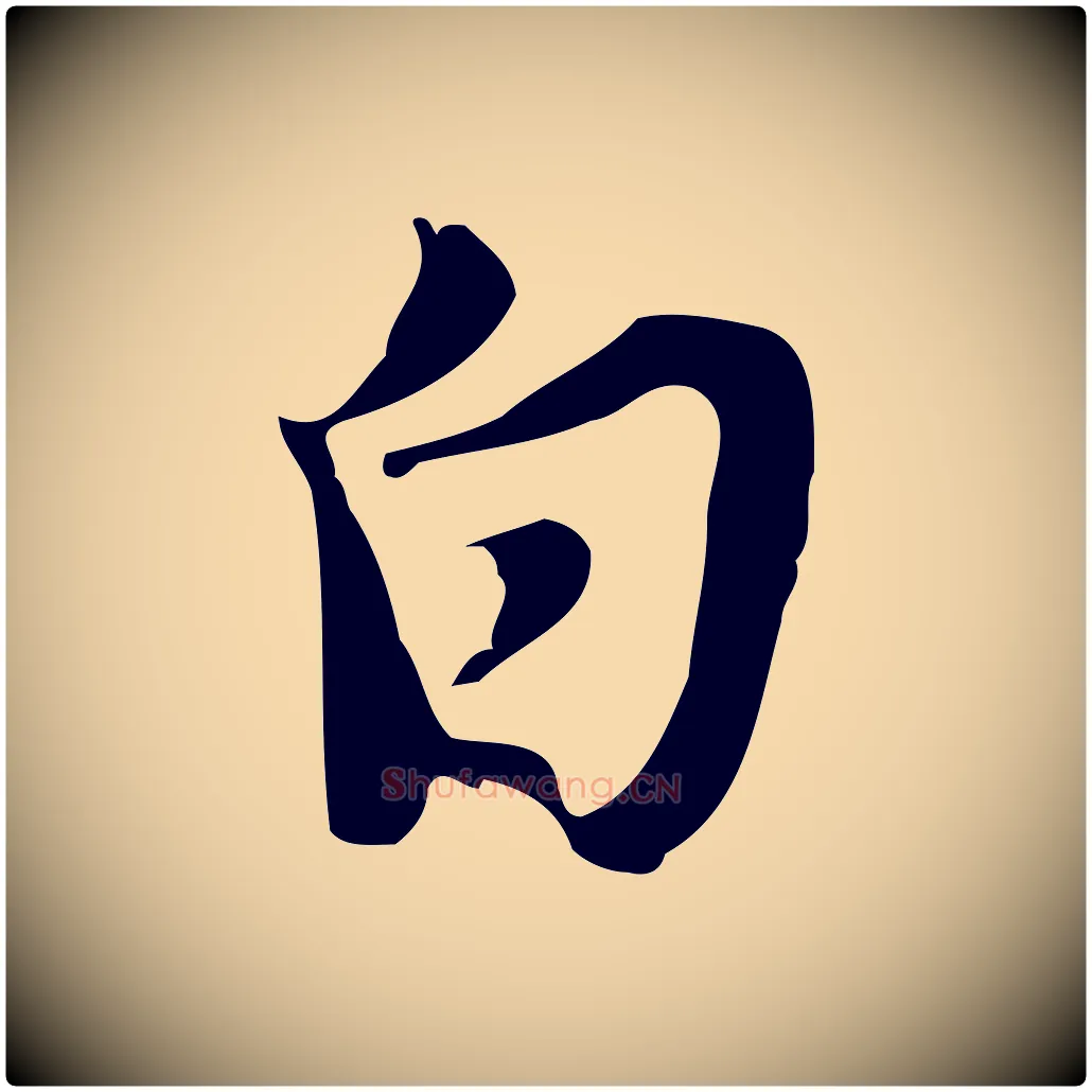 白毛笔行楷写法,摘自明代张羽怀友诗