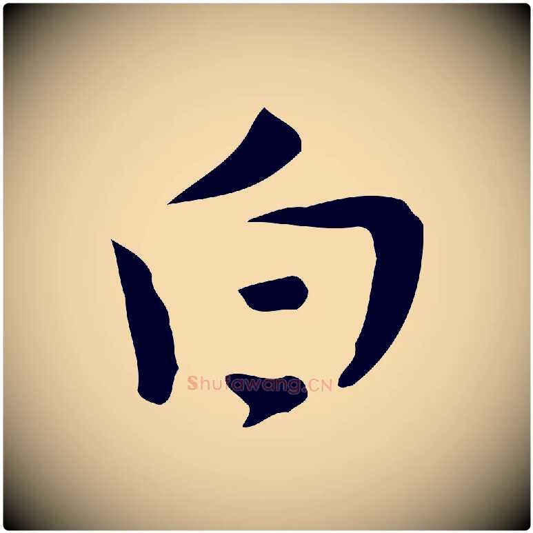 白毛笔行楷写法,摘自明代张羽怀友诗