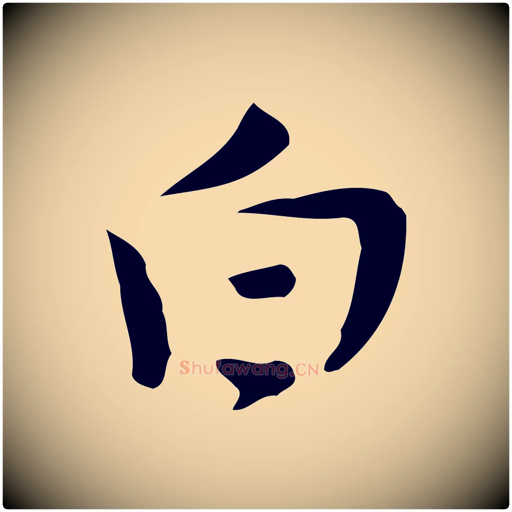 白毛笔行楷写法,摘自明代张羽怀友诗