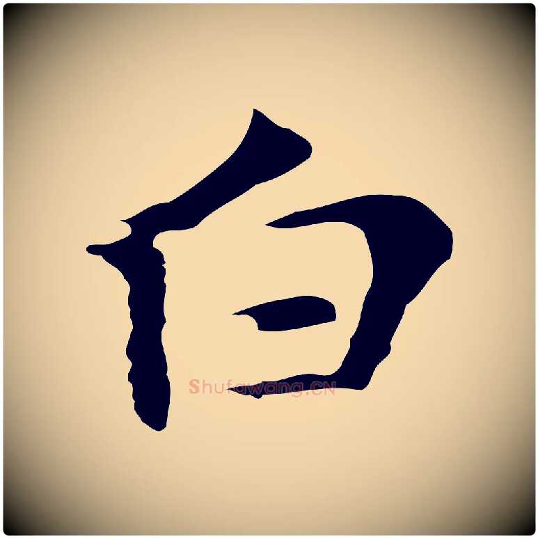 白毛笔行楷写法,摘自明代张羽怀友诗
