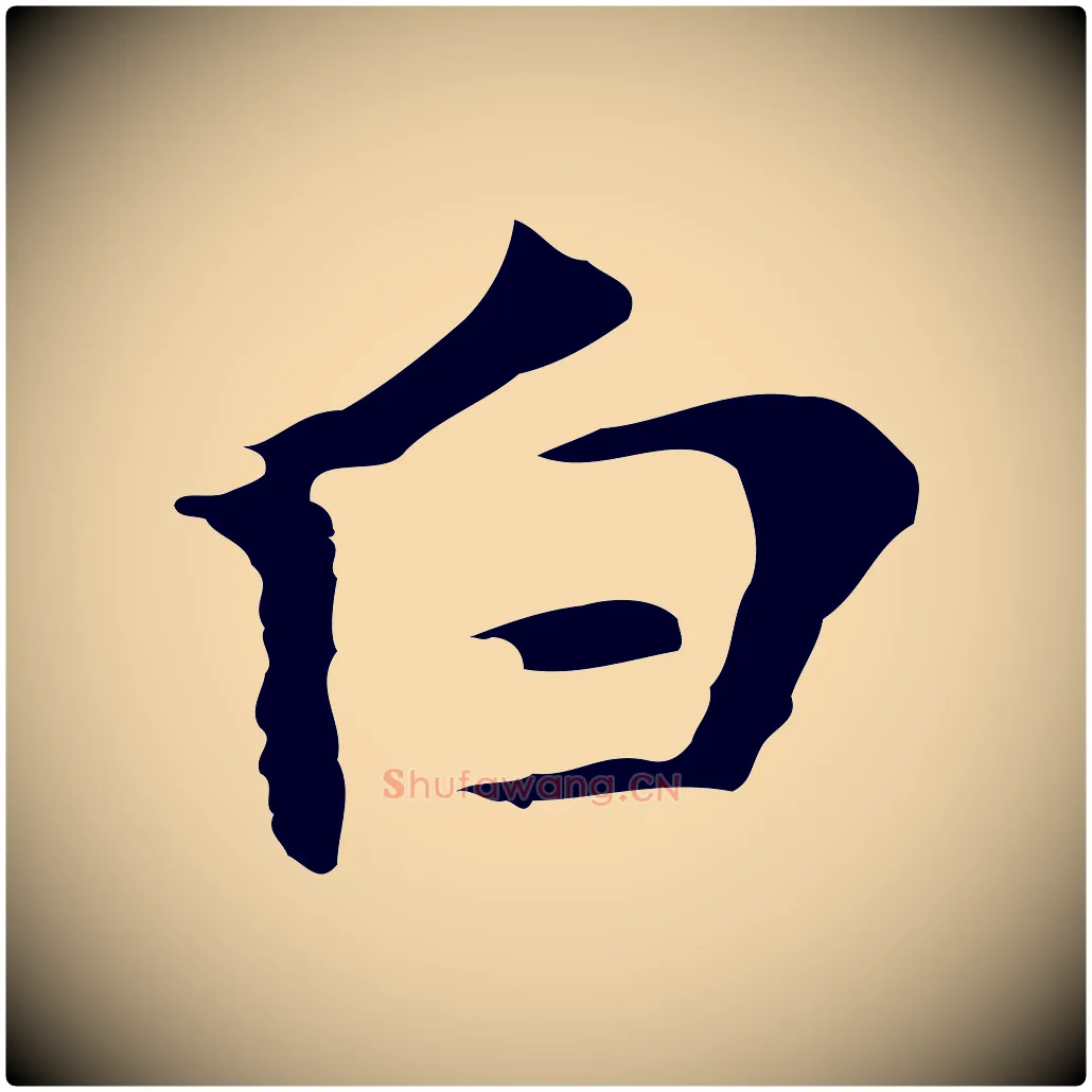 白毛笔行楷写法,摘自明代张羽怀友诗