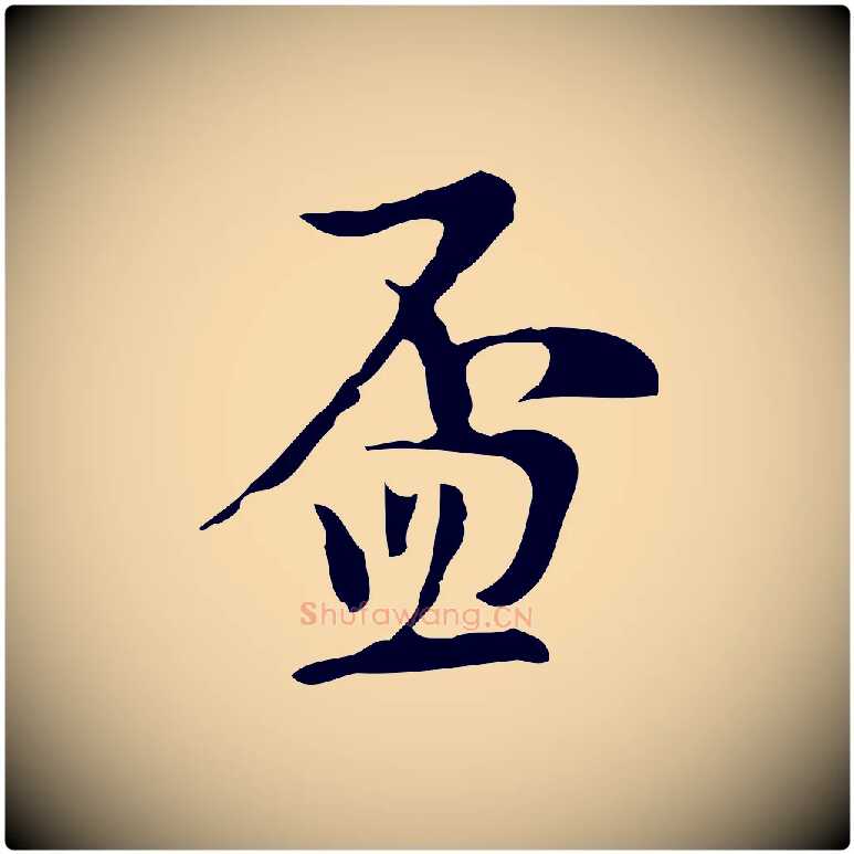 盃毛笔行楷写法,摘自明代张羽怀友诗