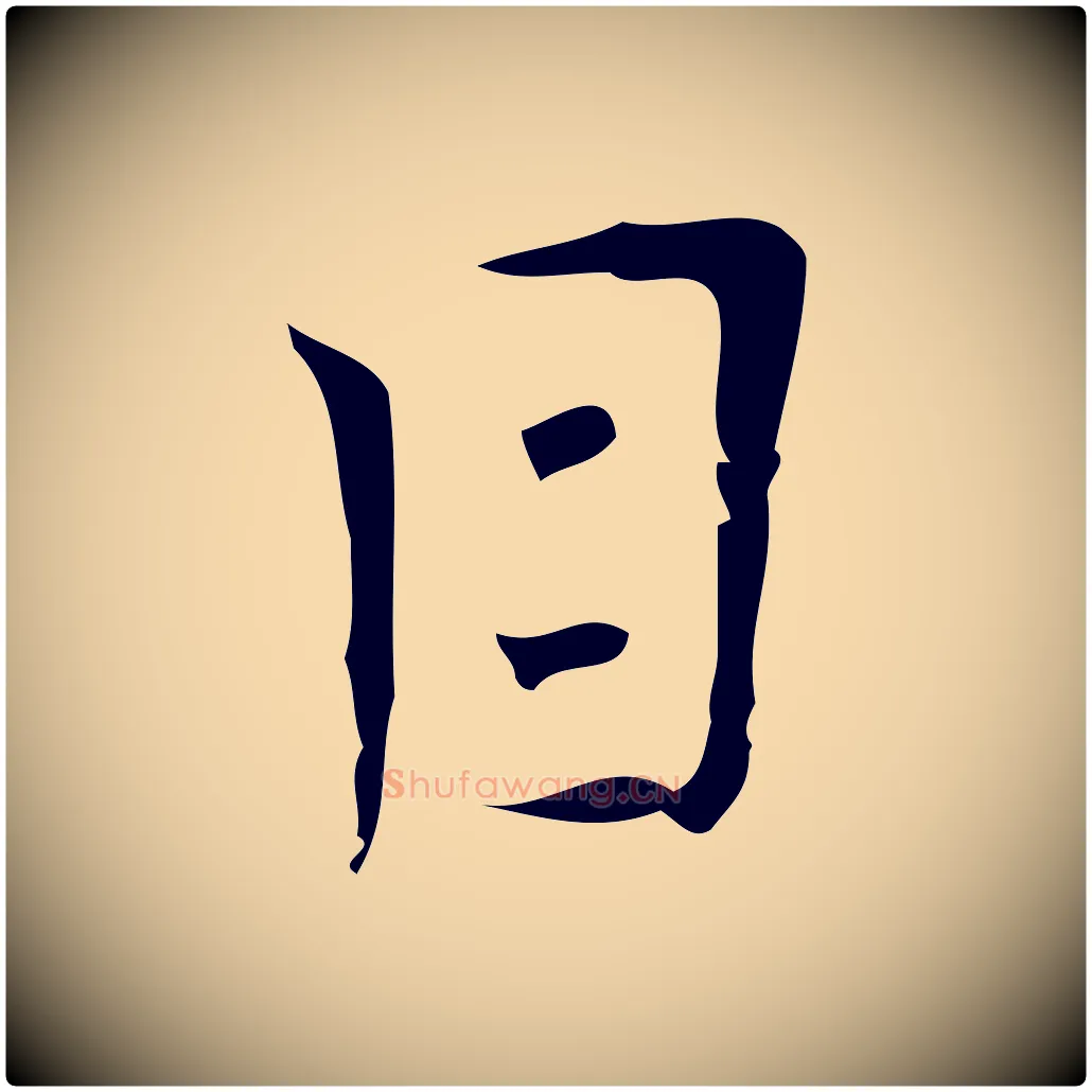 目毛笔行楷写法,摘自明代张羽怀友诗