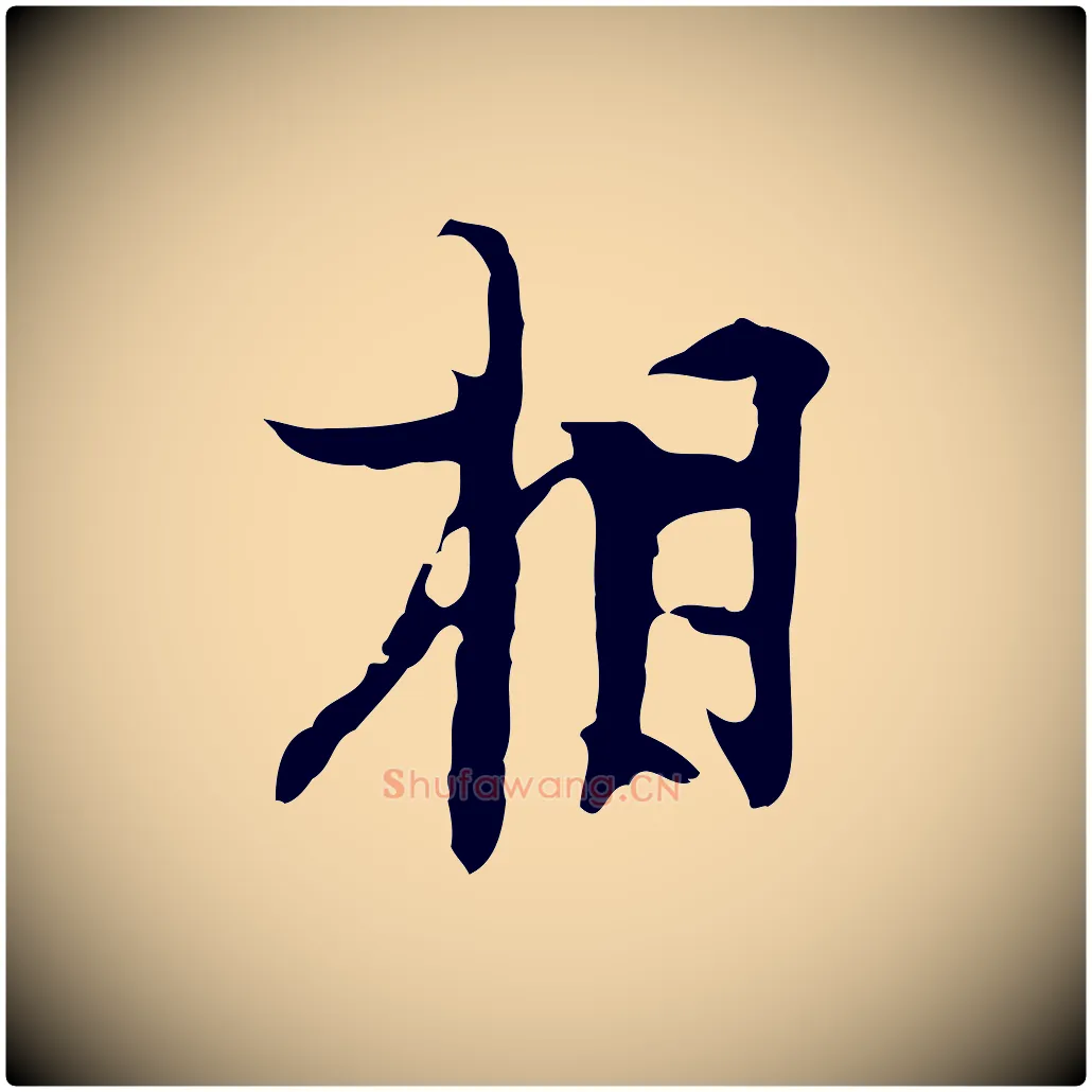 相毛笔行楷写法,摘自明代张羽怀友诗