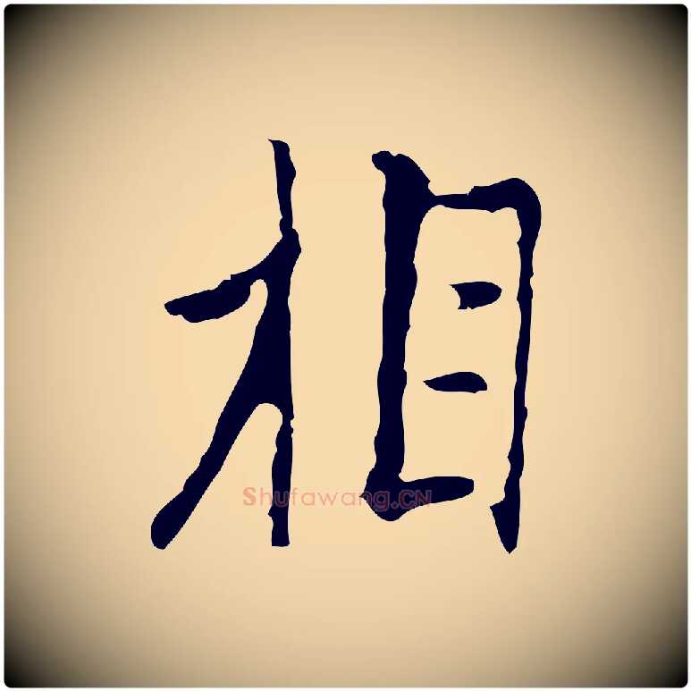 相毛笔行楷写法,摘自明代张羽怀友诗