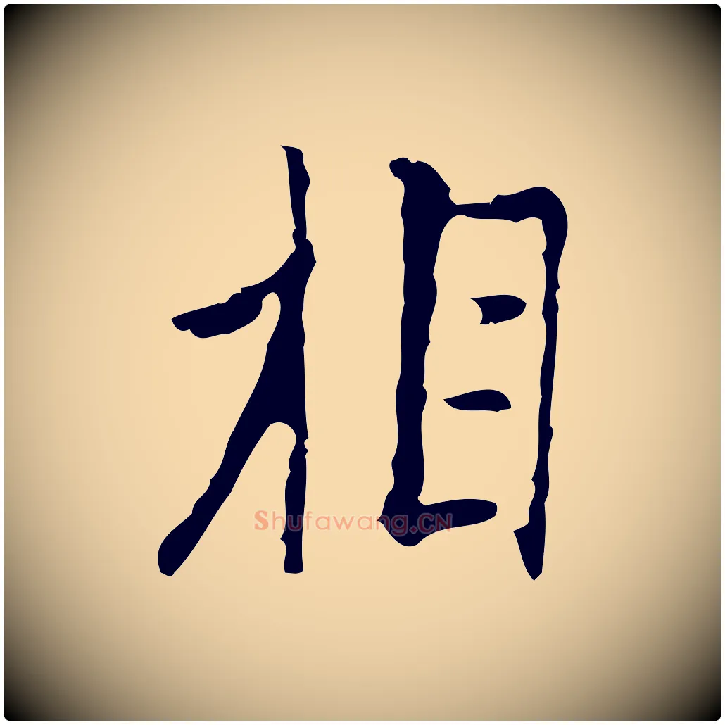 相毛笔行楷写法,摘自明代张羽怀友诗