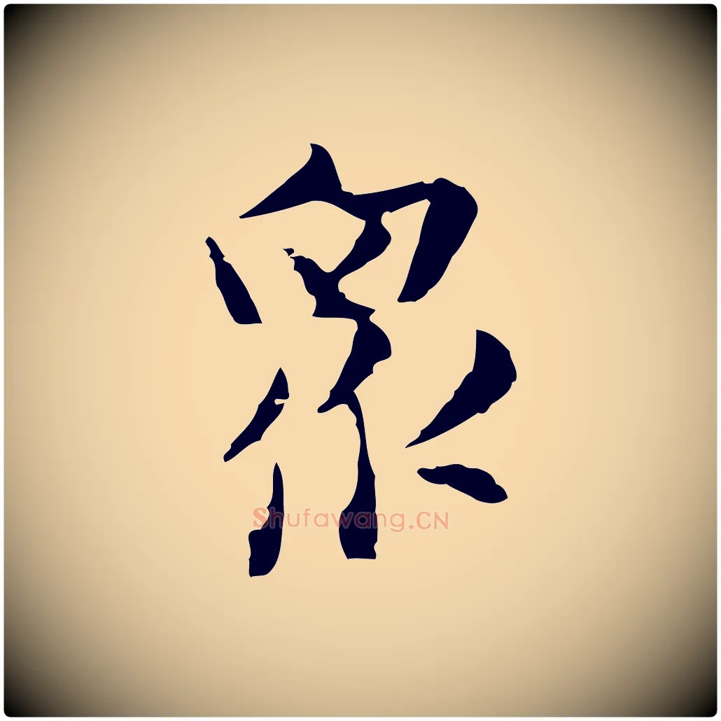 眾毛笔行楷写法,摘自明代张羽怀友诗