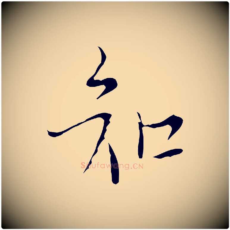 知毛笔行楷写法,摘自明代张羽怀友诗