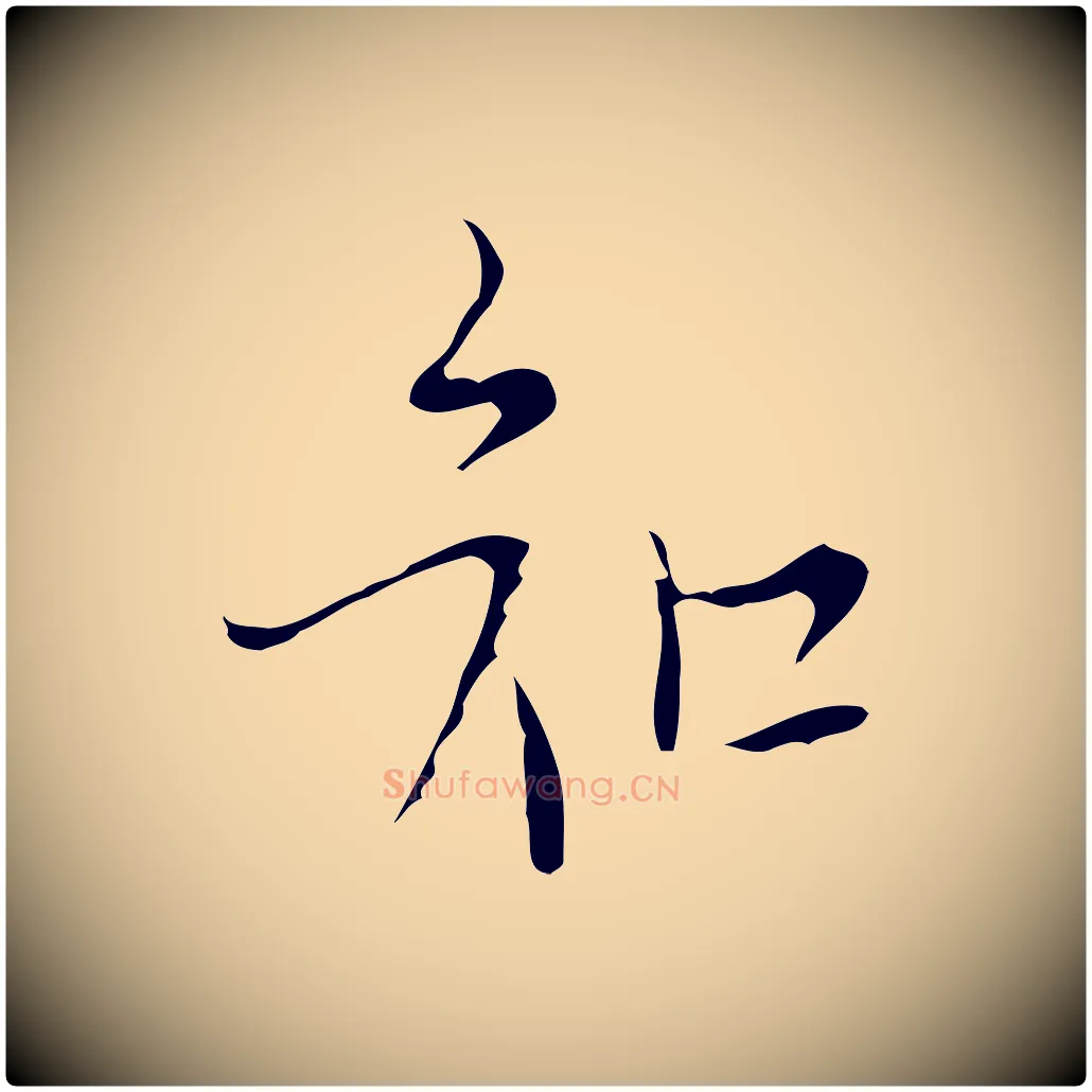 知毛笔行楷写法,摘自明代张羽怀友诗