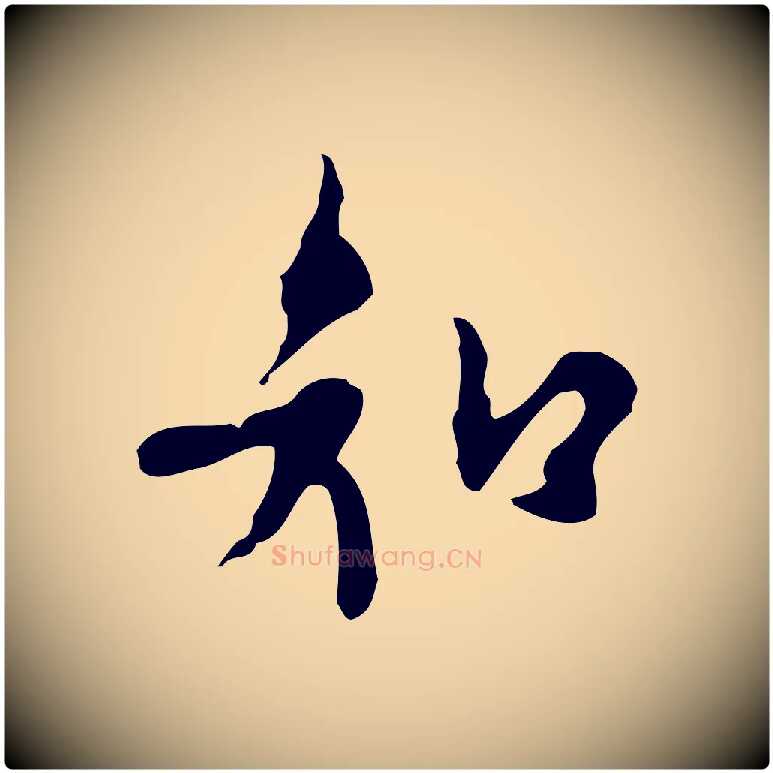 知毛笔行楷写法,摘自明代张羽怀友诗