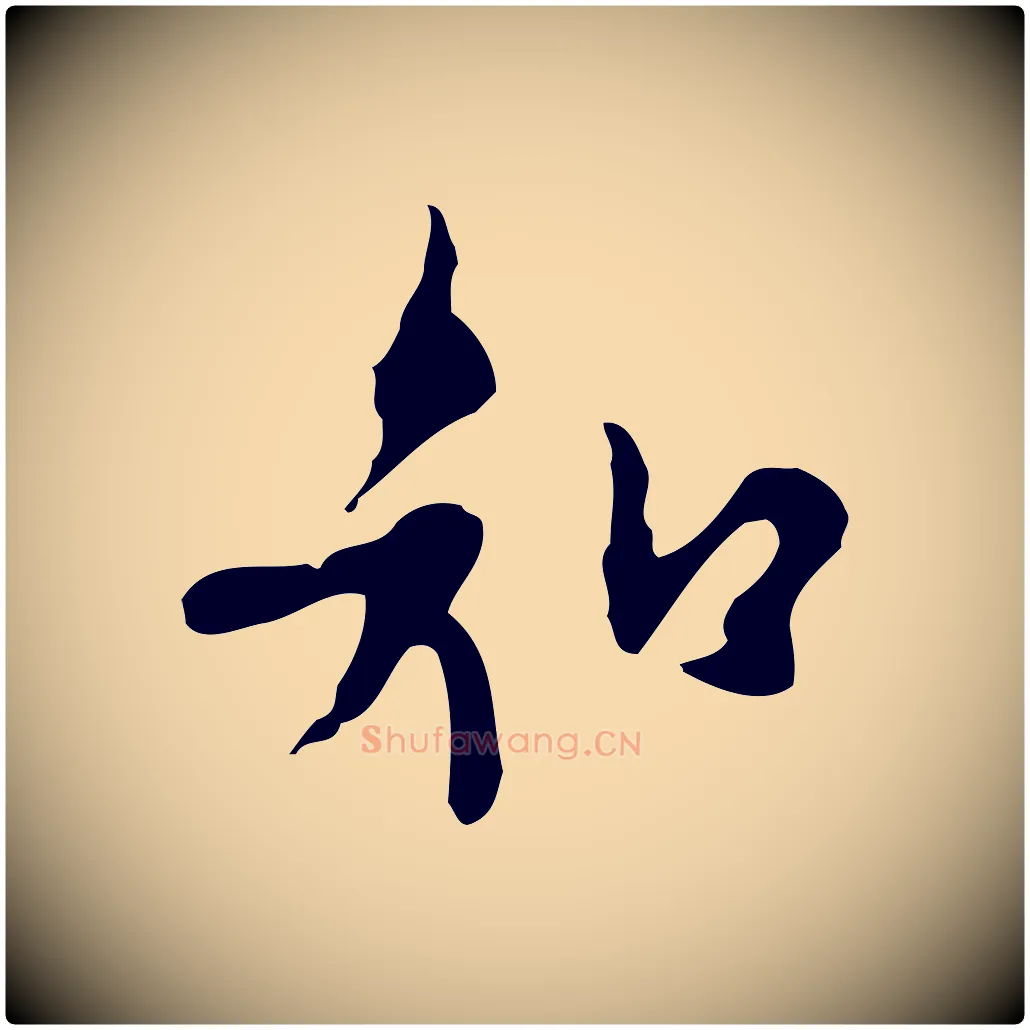 知毛笔行楷写法,摘自明代张羽怀友诗