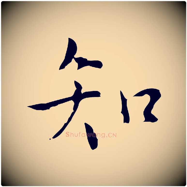 知毛笔行楷写法,摘自明代张羽怀友诗