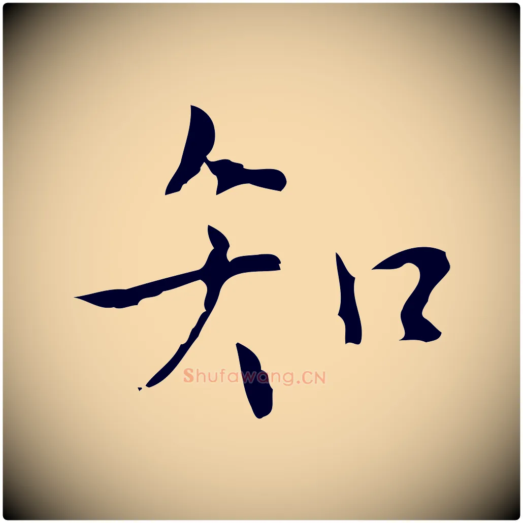 知毛笔行楷写法,摘自明代张羽怀友诗