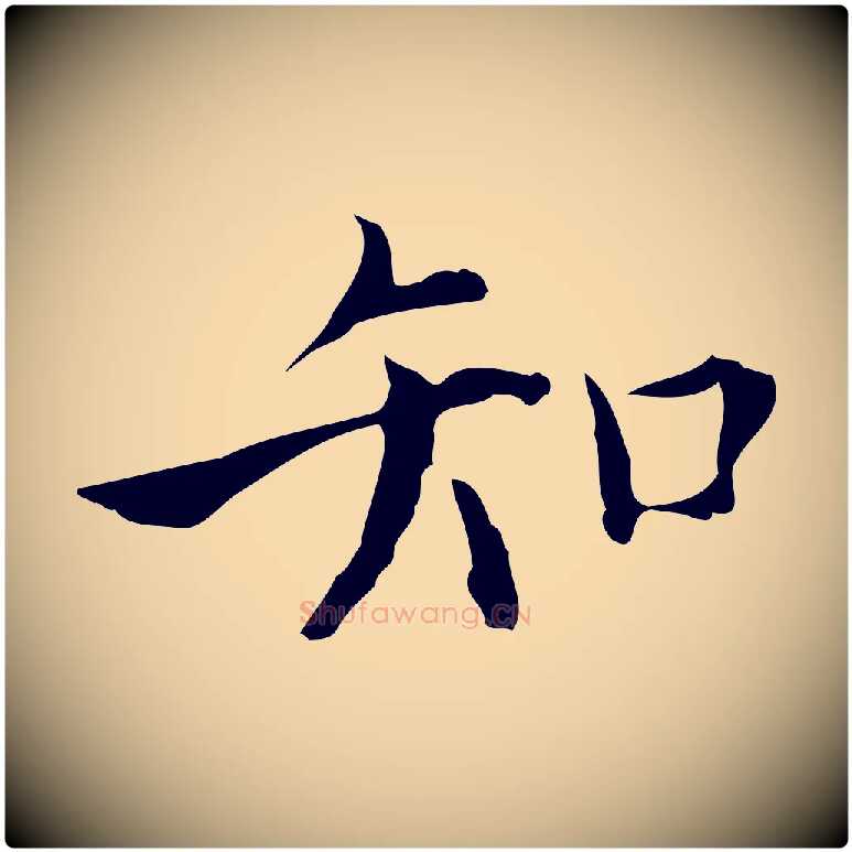 知毛笔行楷写法,摘自明代张羽怀友诗