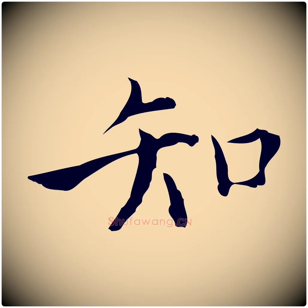 知毛笔行楷写法,摘自明代张羽怀友诗